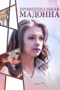 Провинциальная Мадонна русский сериал
